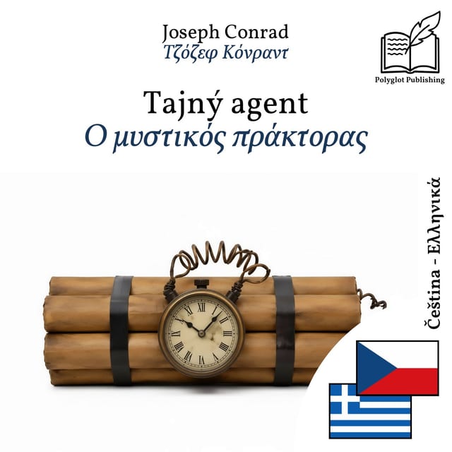 Ο μυστικός πράκτορας