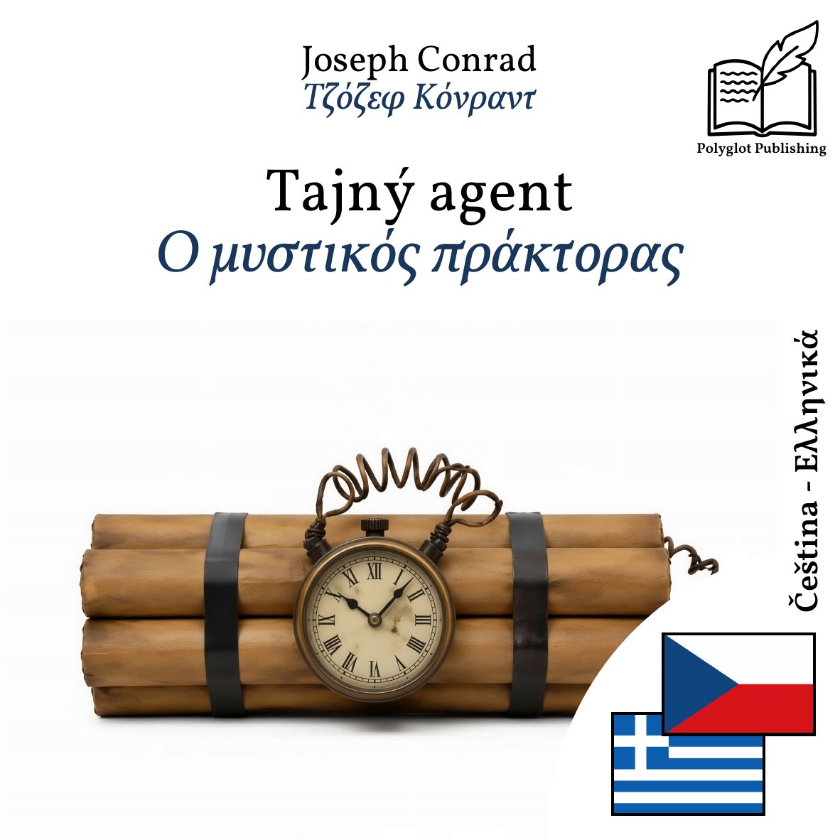 Ο μυστικός πράκτορας