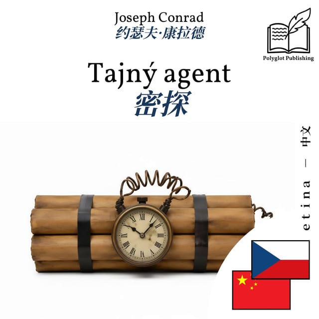 密探