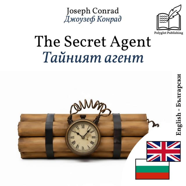 Тайният агент