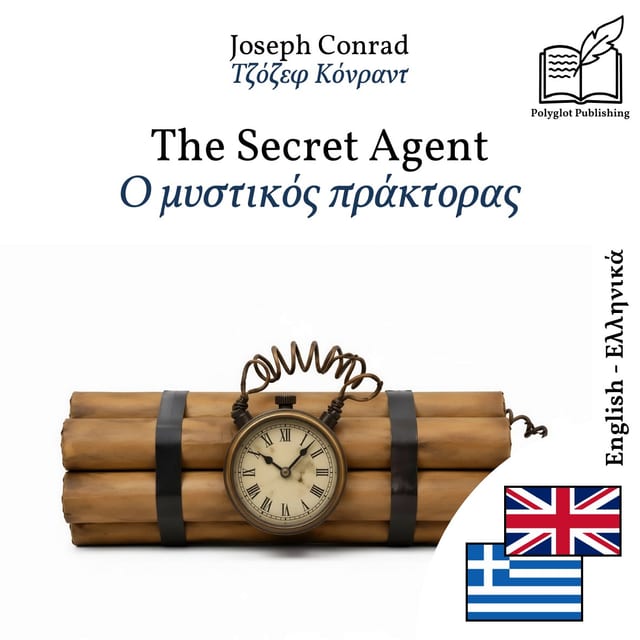 Ο μυστικός πράκτορας