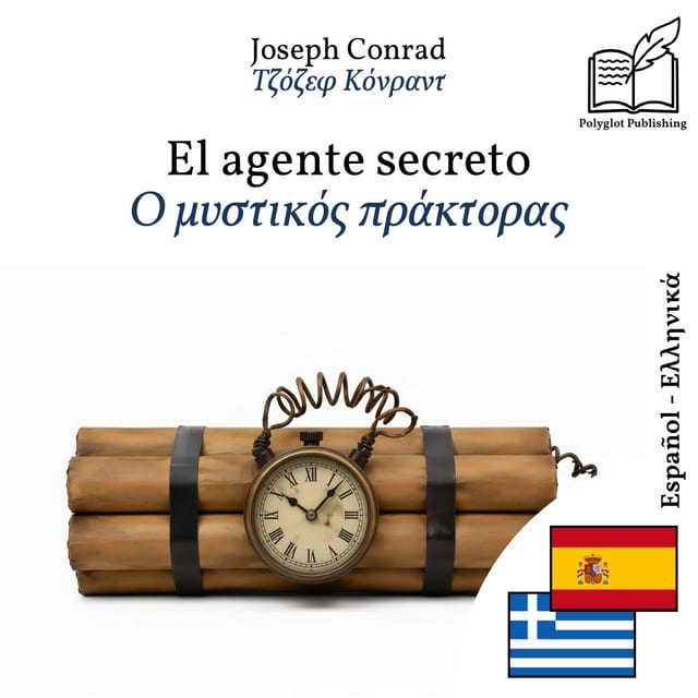 Ο μυστικός πράκτορας