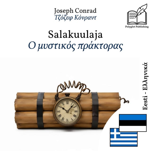 Ο μυστικός πράκτορας