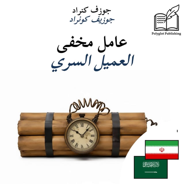 العميل السري