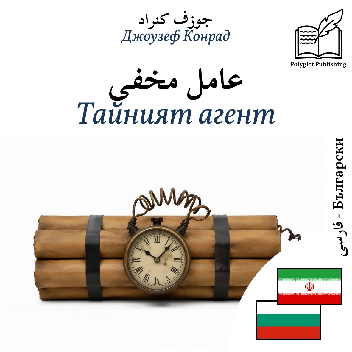 Тайният агент