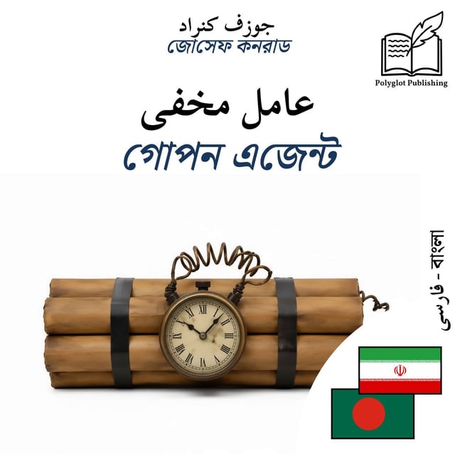 গোপন এজেন্ট