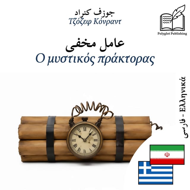 Ο μυστικός πράκτορας