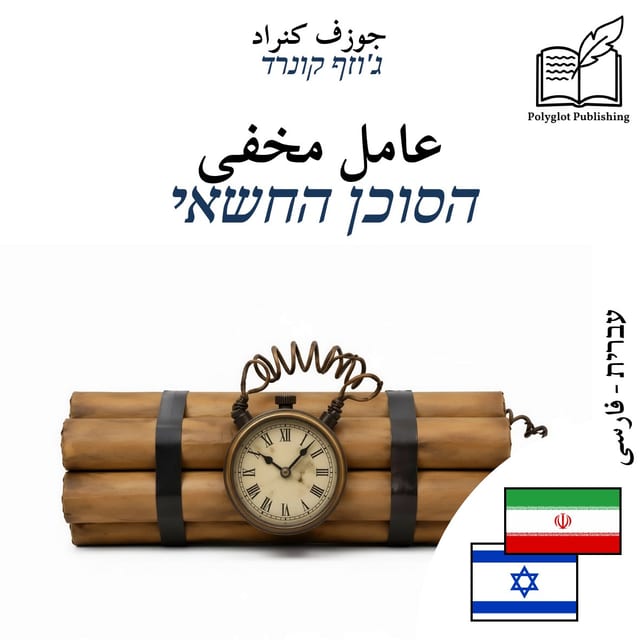 הסוכן החשאי
