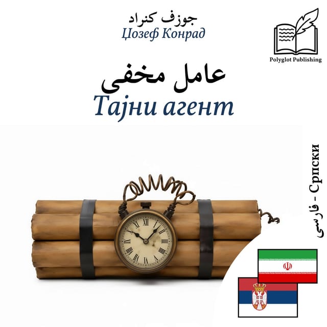 Тајни агент