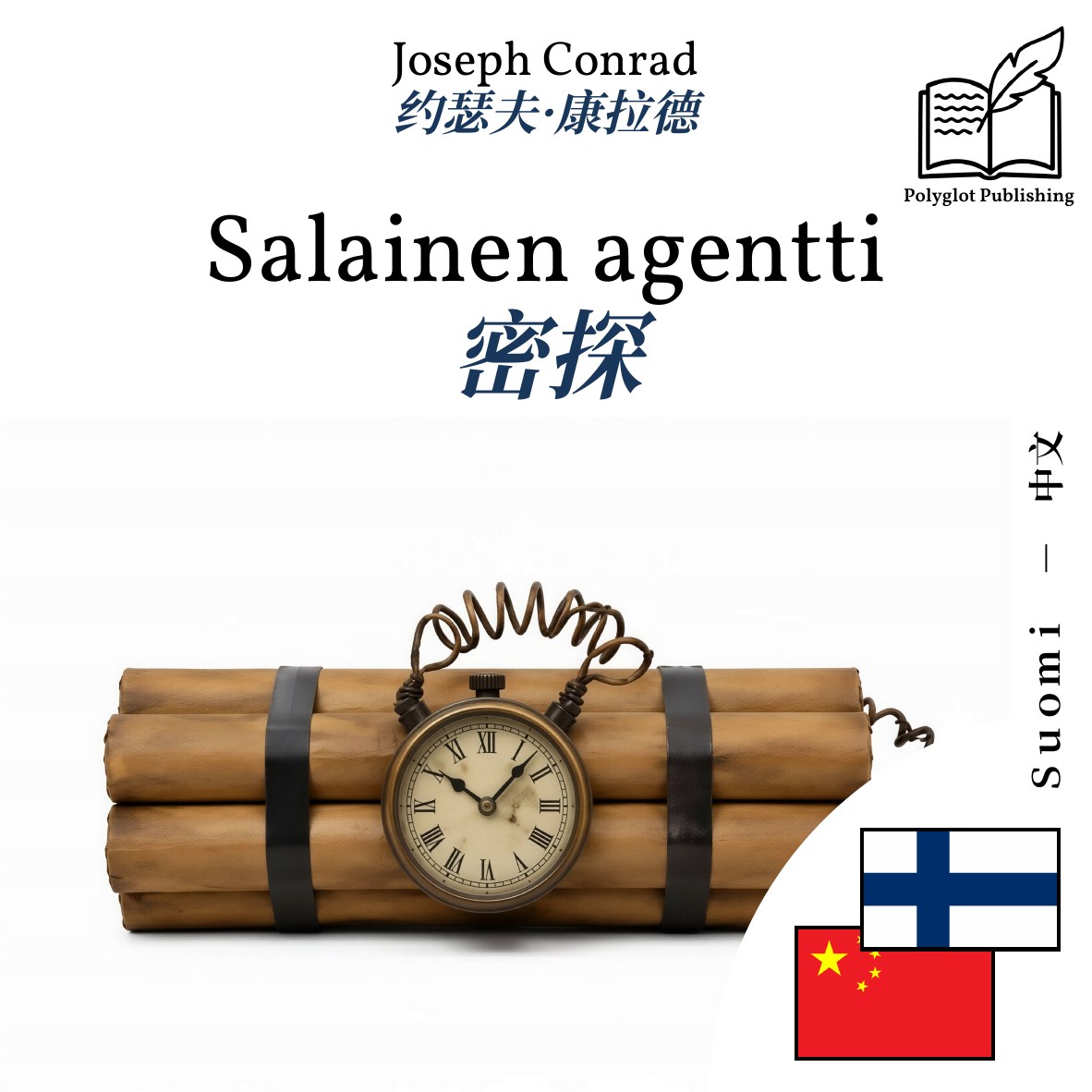 密探