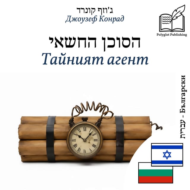 Тайният агент