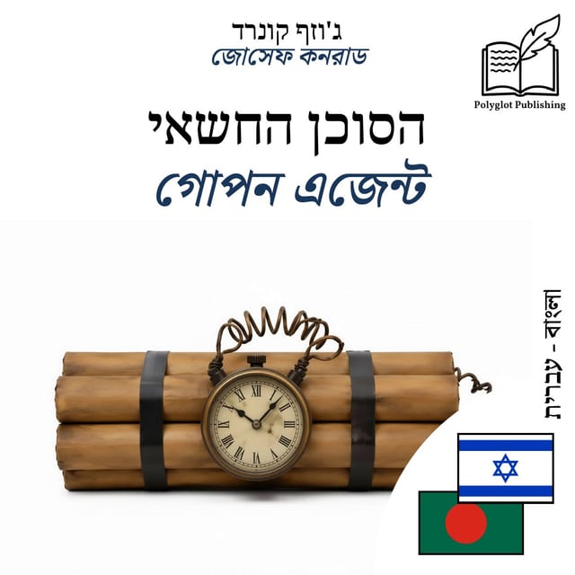 গোপন এজেন্ট