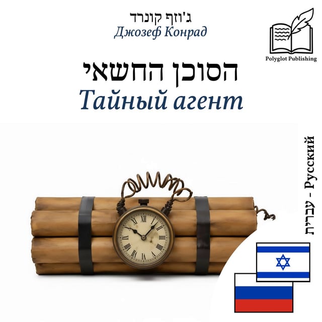 Тайный агент