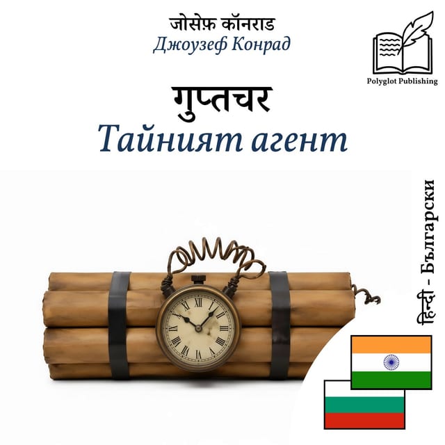 Тайният агент