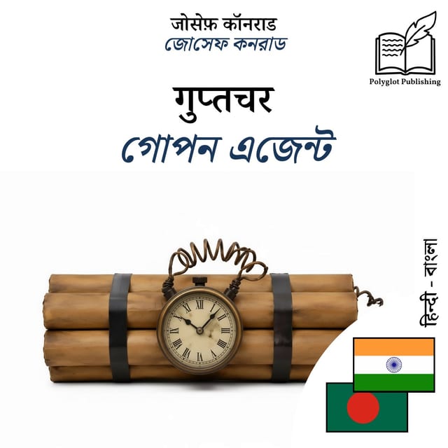 গোপন এজেন্ট