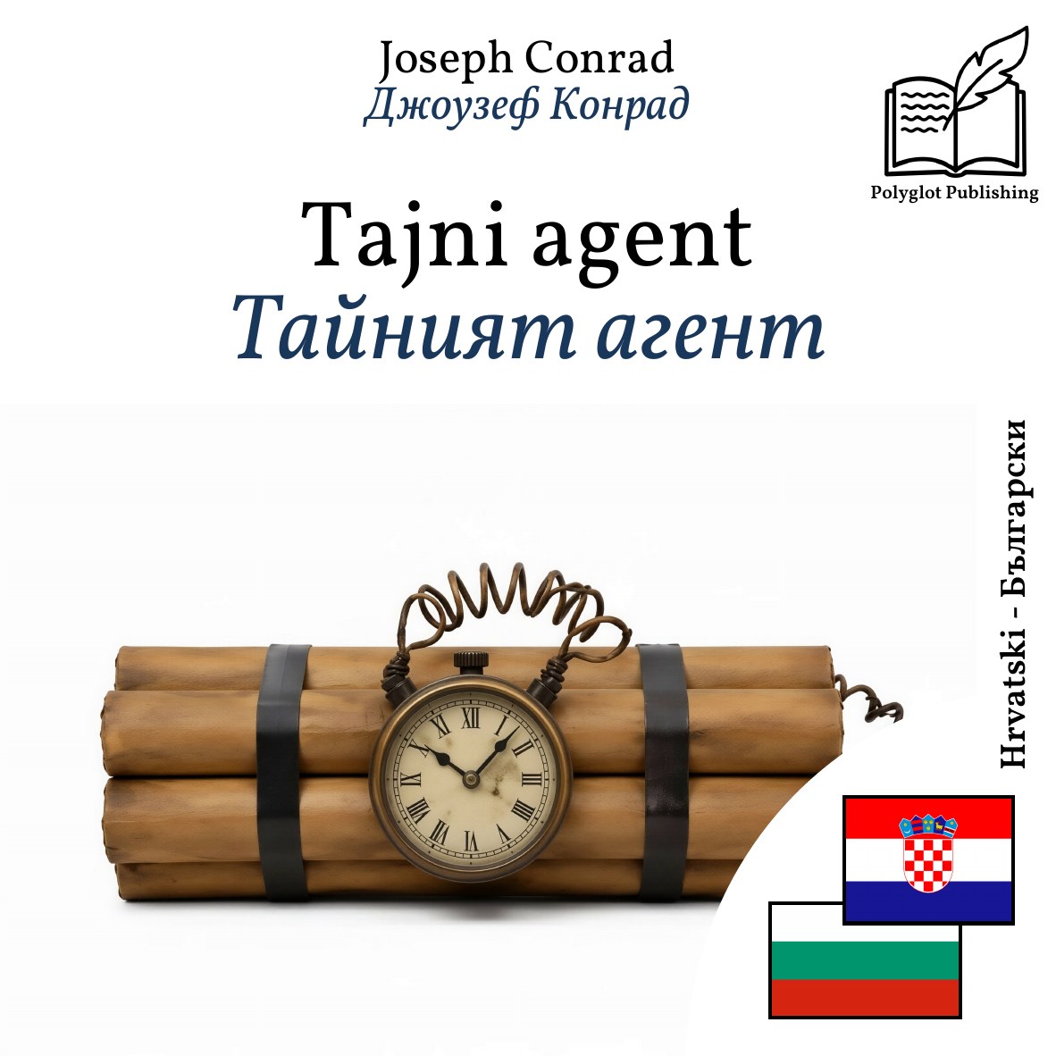Тайният агент