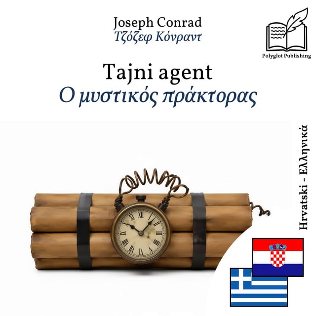 Ο μυστικός πράκτορας