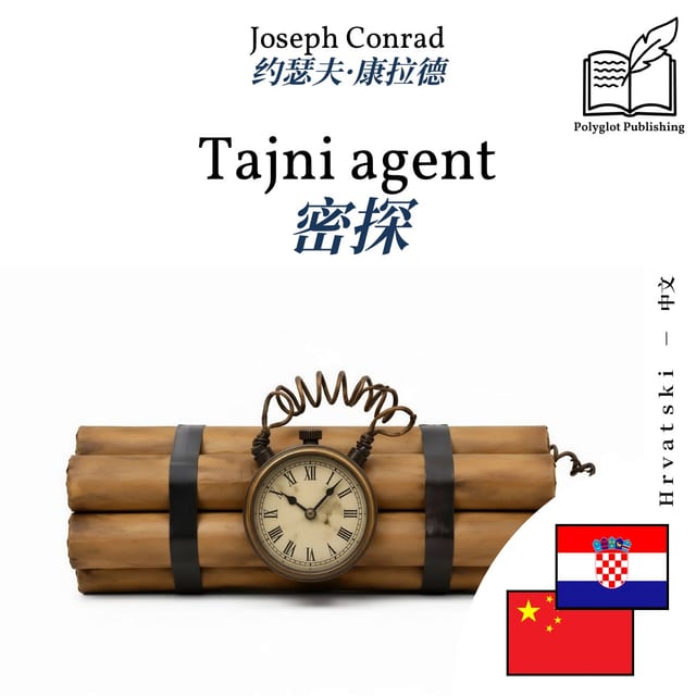 密探