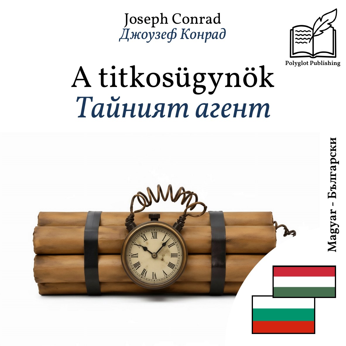 Тайният агент
