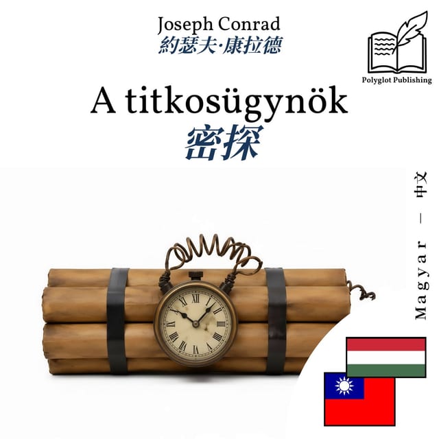 密探