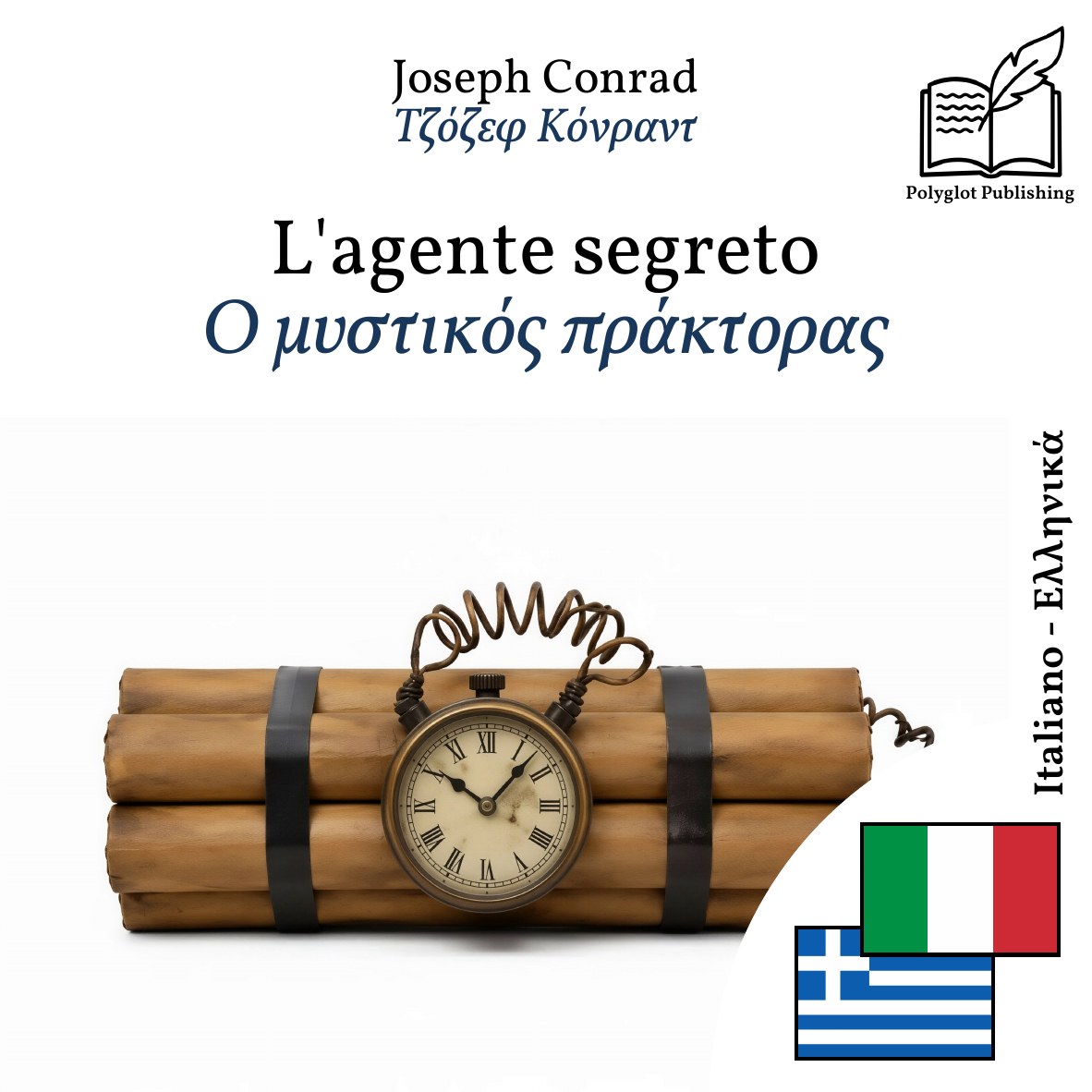 Ο μυστικός πράκτορας