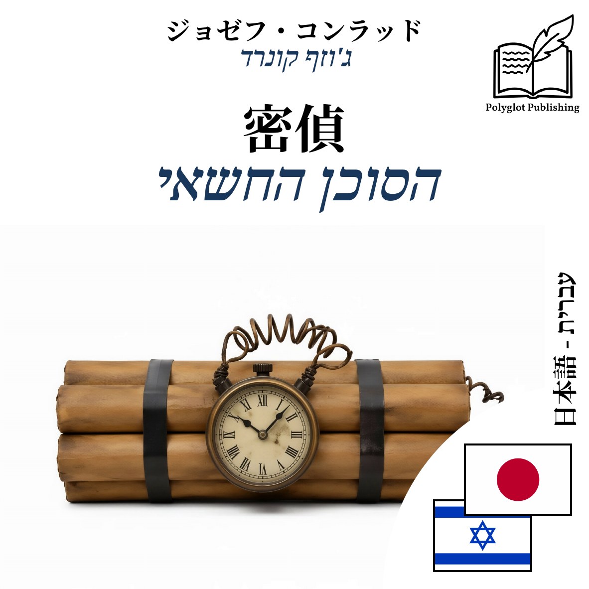הסוכן החשאי