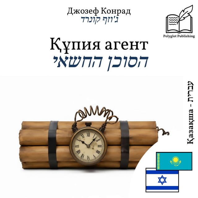 הסוכן החשאי