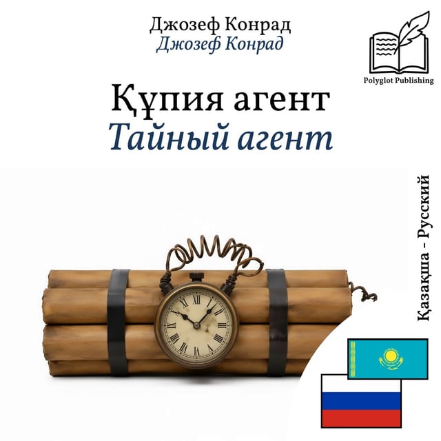 Тайный агент