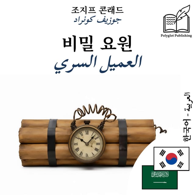 العميل السري