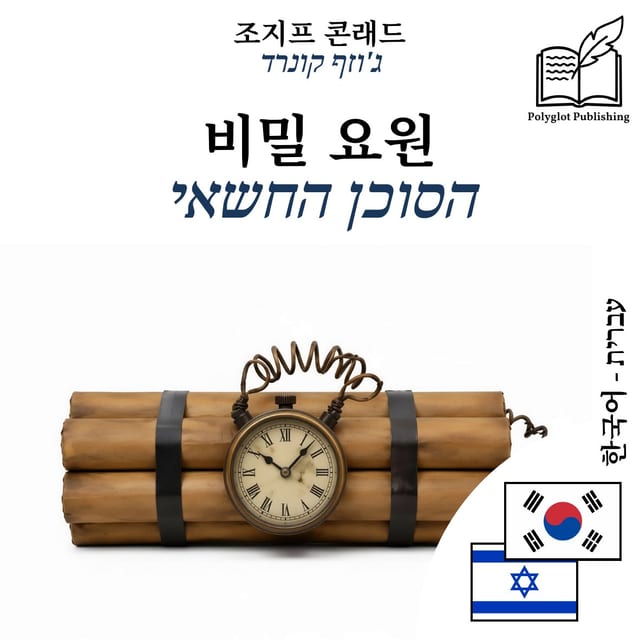 הסוכן החשאי