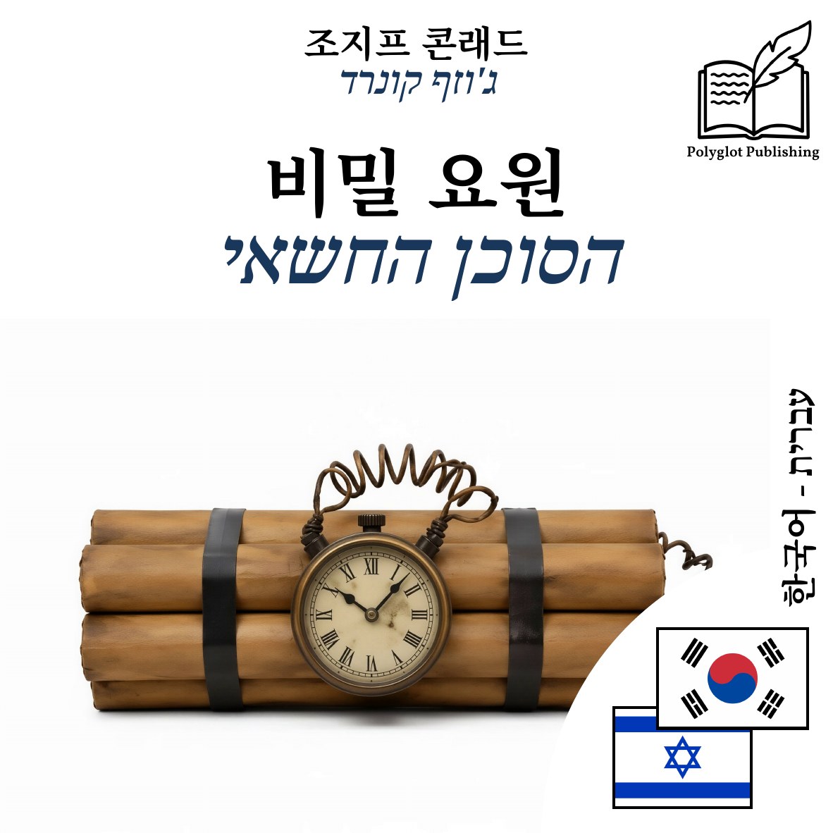 הסוכן החשאי