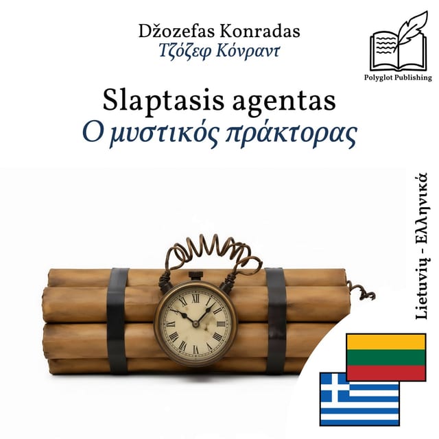 Ο μυστικός πράκτορας