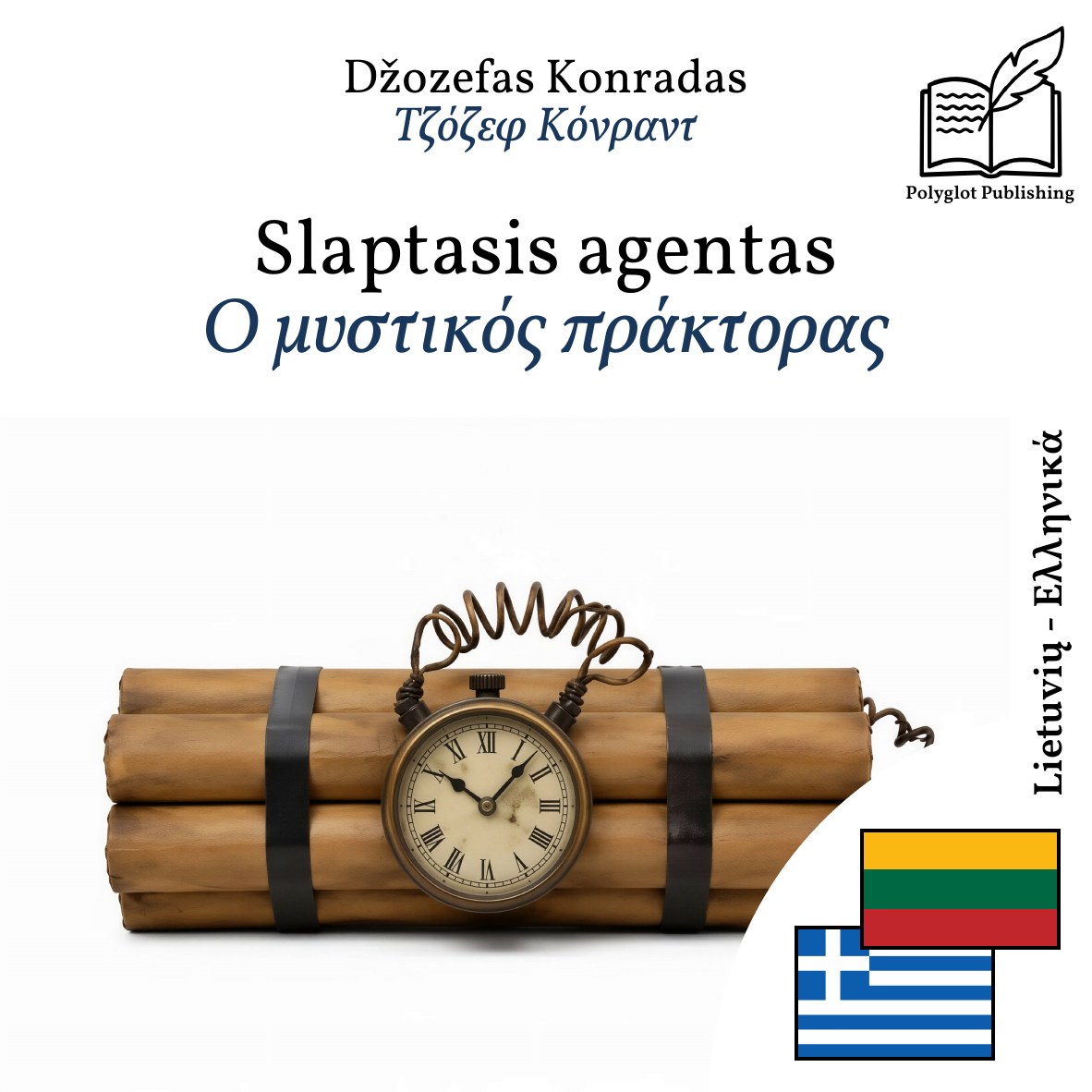 Ο μυστικός πράκτορας