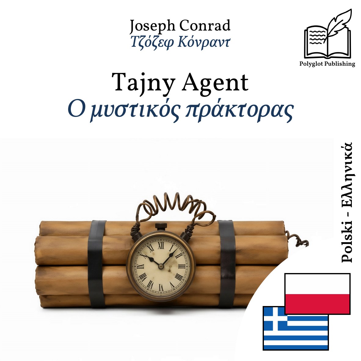 Ο μυστικός πράκτορας