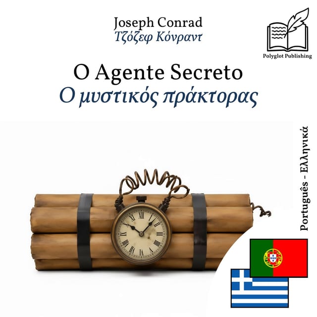 Ο μυστικός πράκτορας