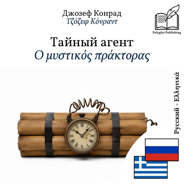 Ο μυστικός πράκτορας