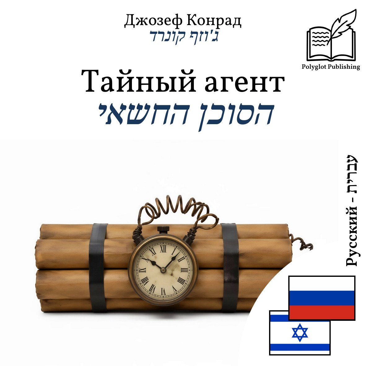 הסוכן החשאי