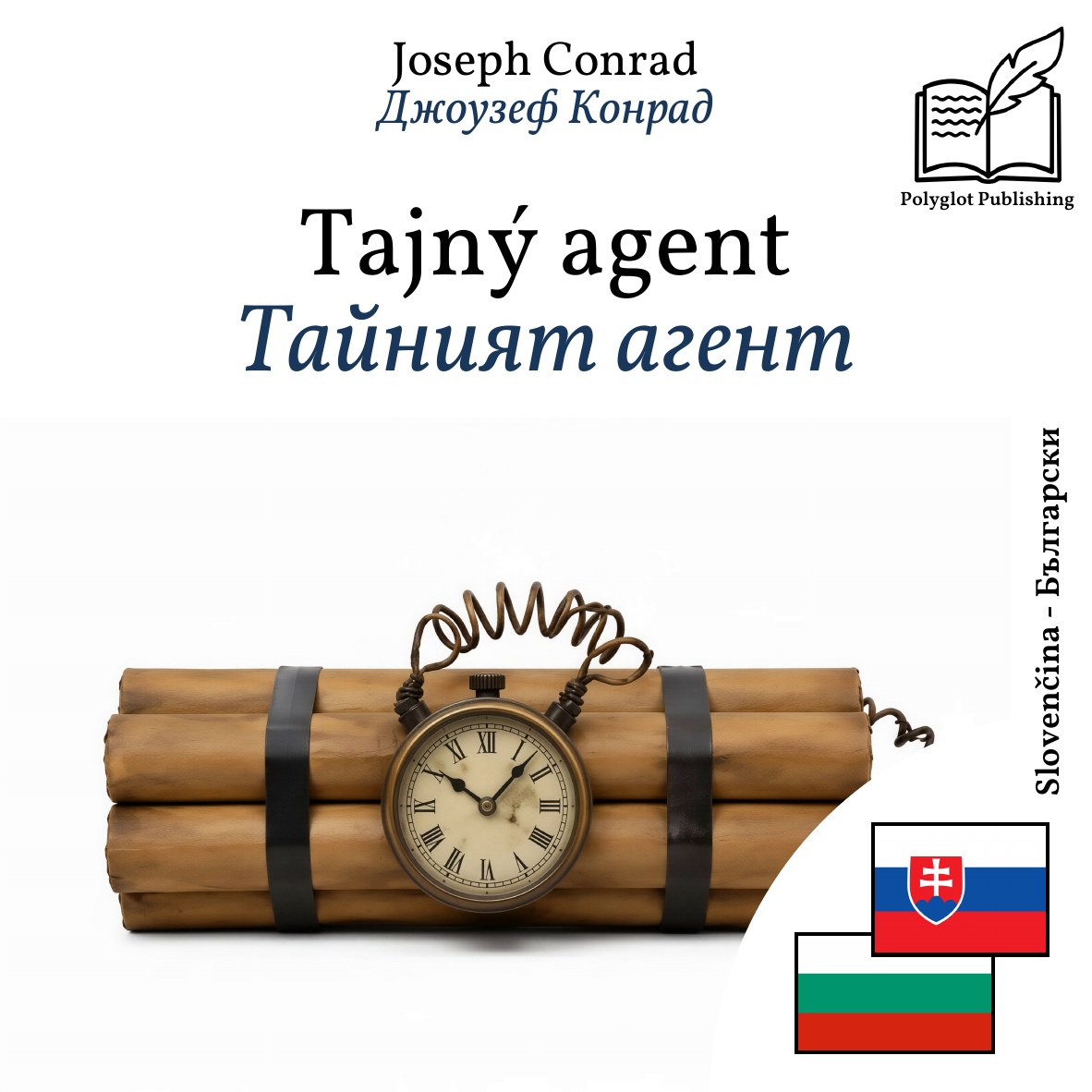 Тайният агент