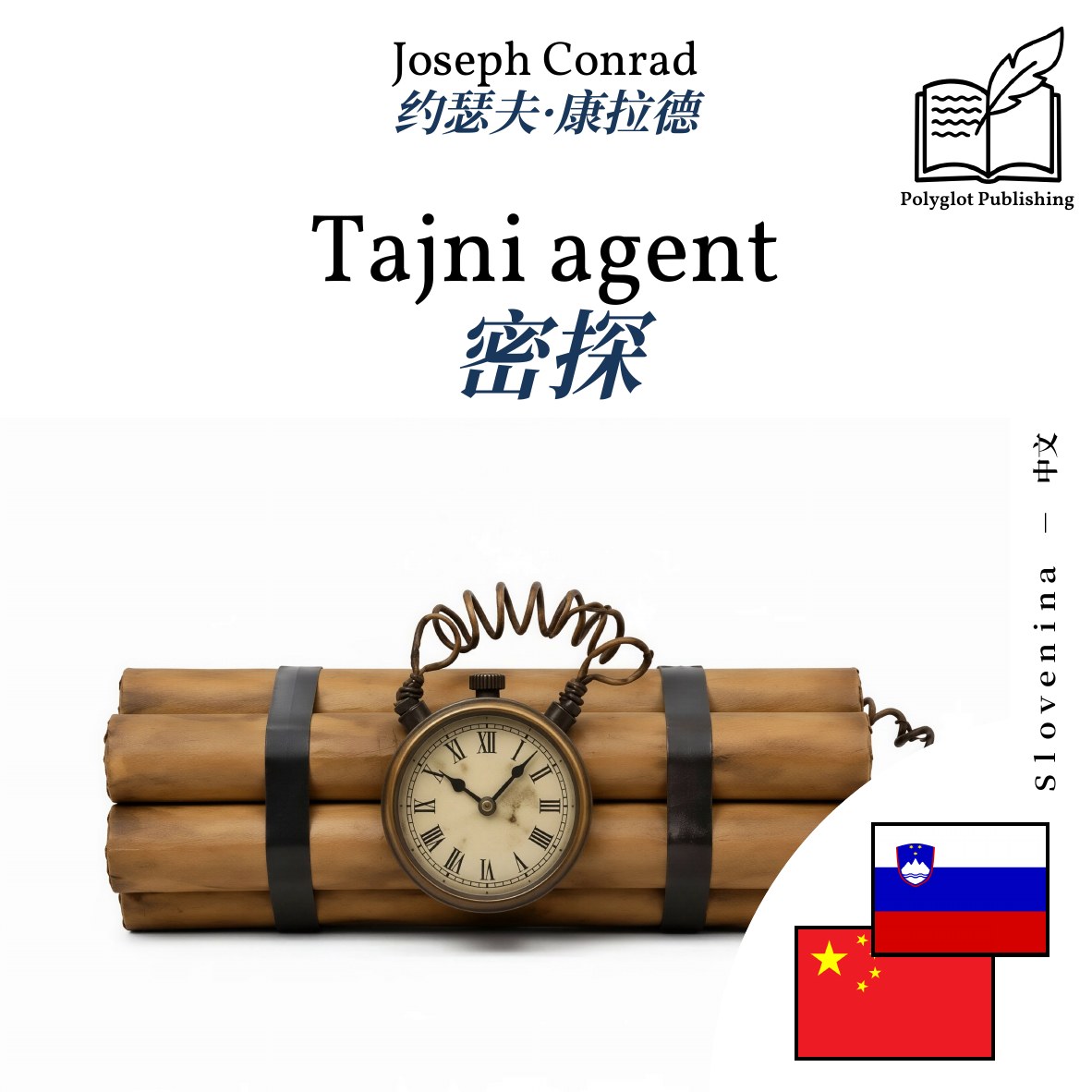 密探