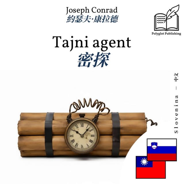 密探