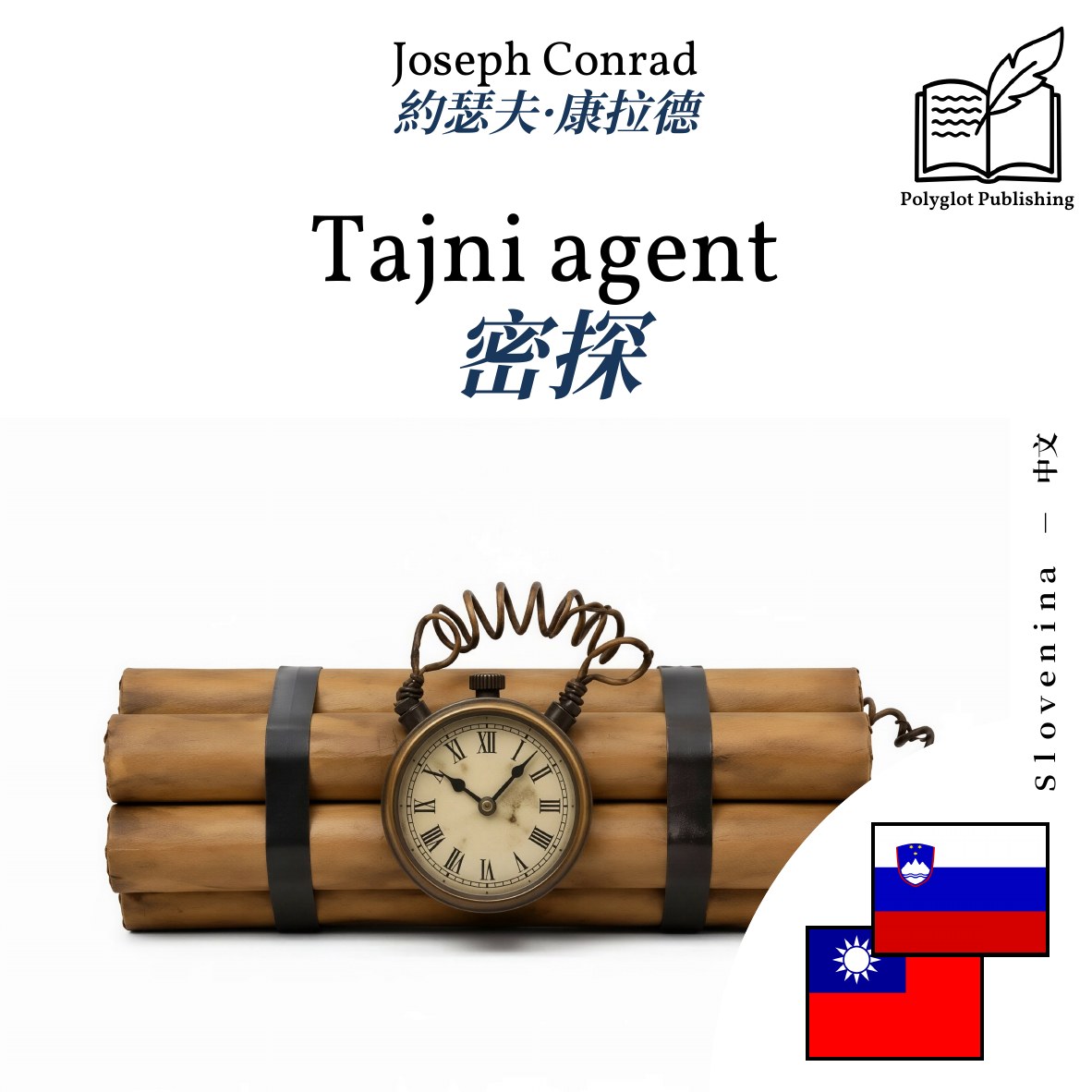 密探