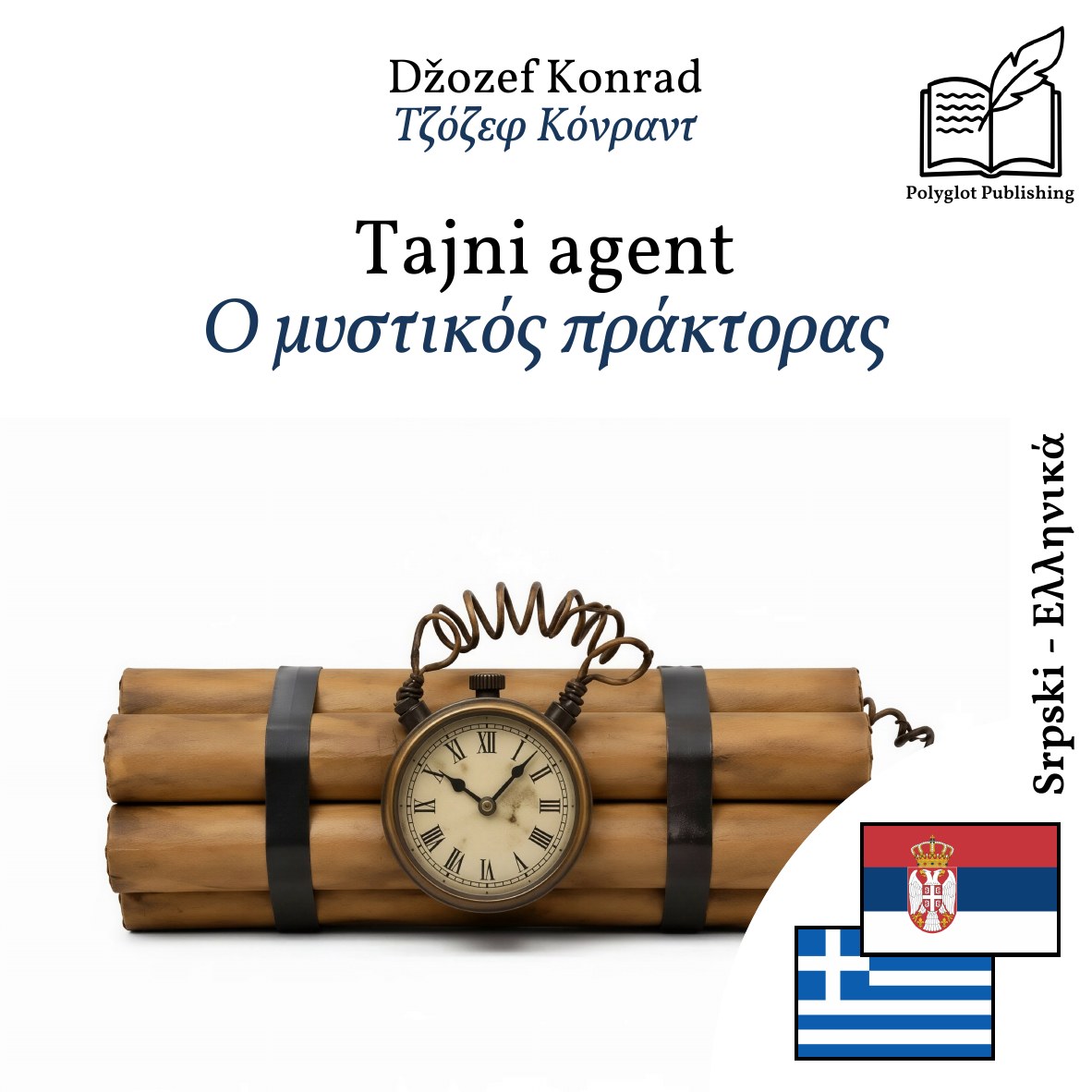 Ο μυστικός πράκτορας