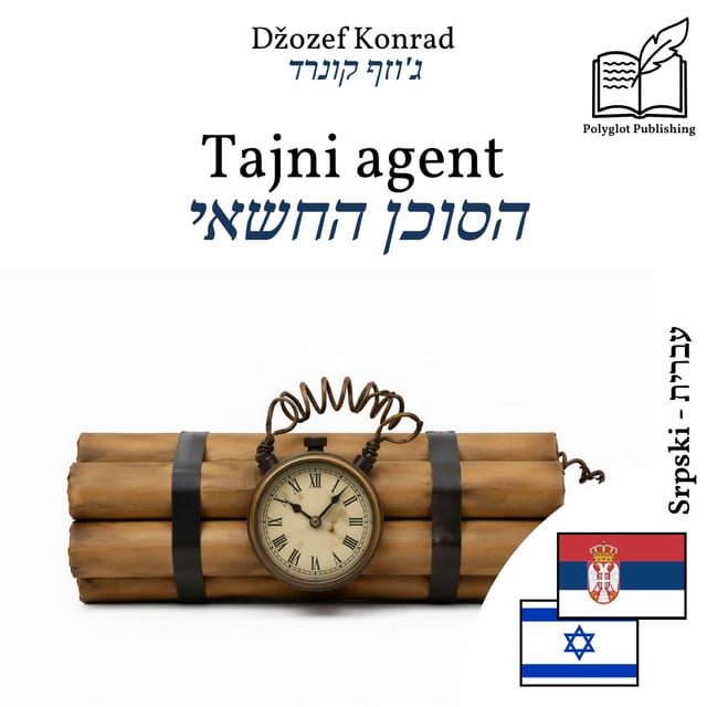 הסוכן החשאי
