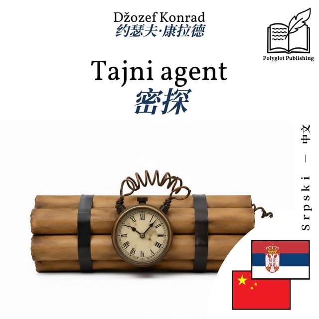 密探