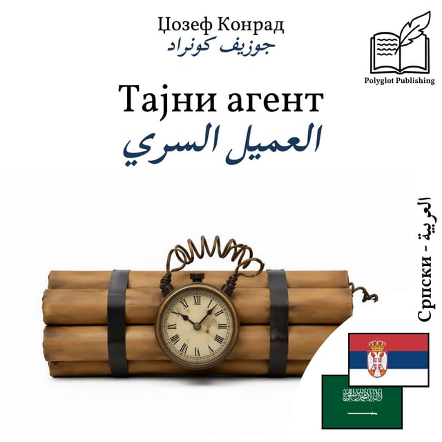 العميل السري