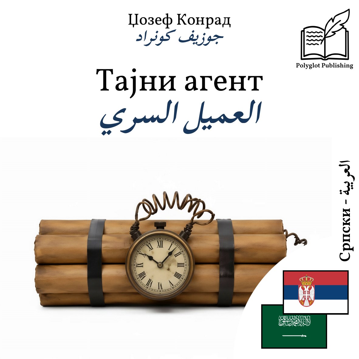 العميل السري