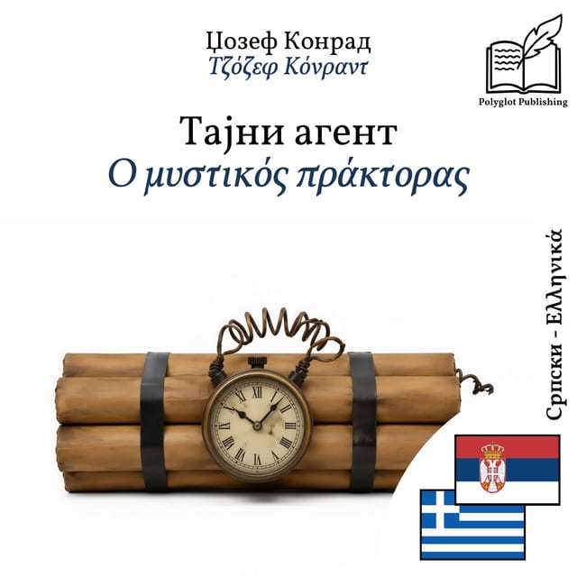 Ο μυστικός πράκτορας