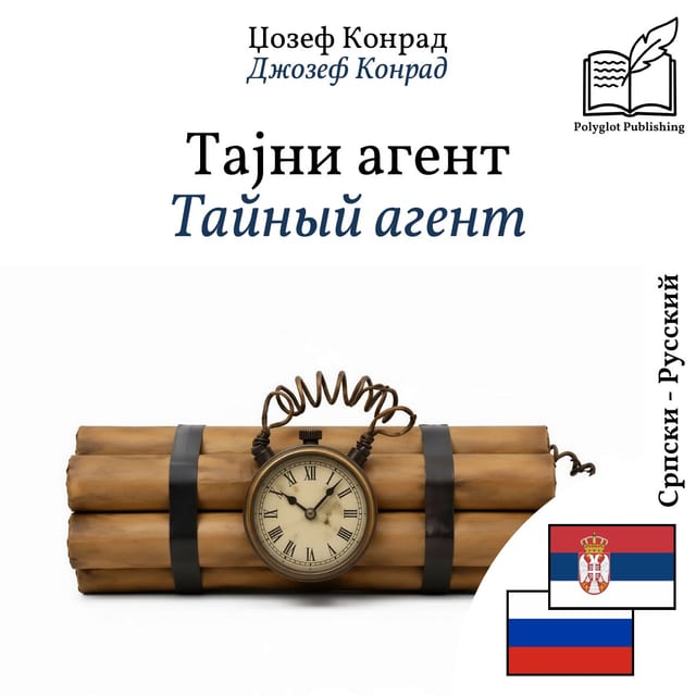 Тайный агент