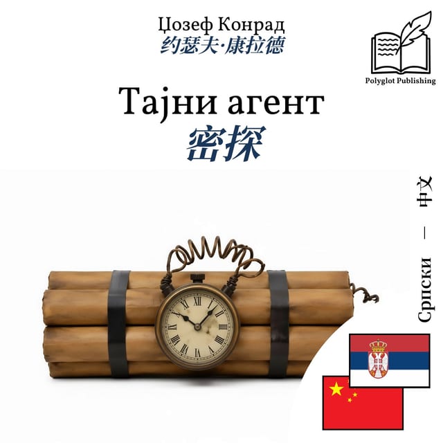 密探