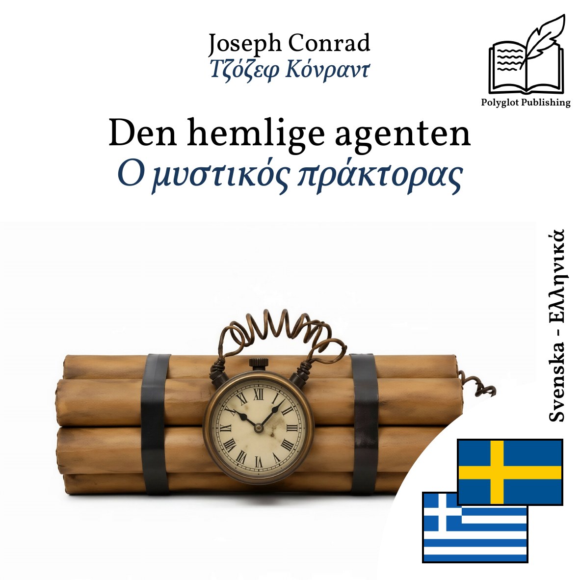 Ο μυστικός πράκτορας